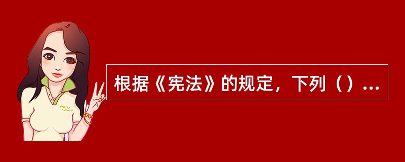 根据《宪法》的规定，下列（）不属于公民的政治自由。