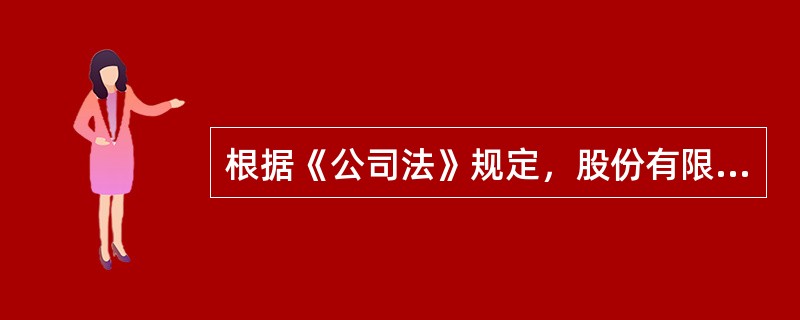 根据《公司法》规定，股份有限公司的经理由（）聘任或解聘。