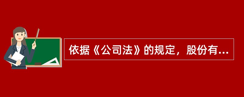 依据《公司法》的规定，股份有限公司的董事会组成人数应为（）人。