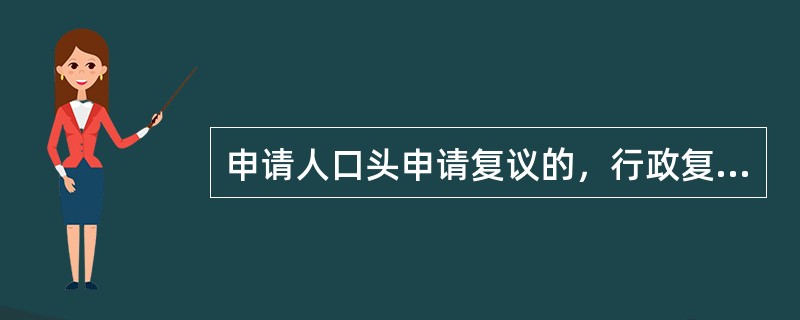 申请人口头申请复议的，行政复议机关应当当场记录的内容有（）。