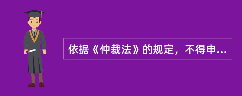 依据《仲裁法》的规定，不得申请仲裁的纠纷包括（）。