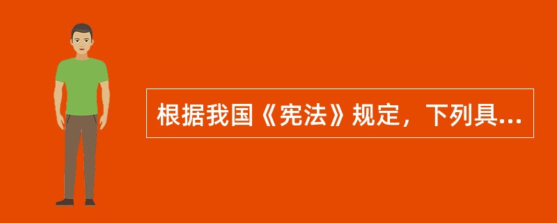 根据我国《宪法》规定，下列具有选举权的人员是（）。