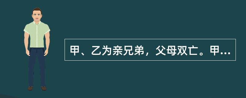 甲、乙为亲兄弟，父母双亡。甲在县城工作，乙年满14周岁，精神病人。乙在父母死后暂住叔父丙家。甲、丙就担任乙的监护人发生纠纷诉至法院，则乙的监护人（）。