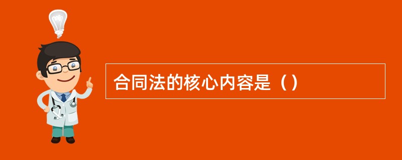 合同法的核心内容是（）