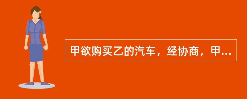 甲欲购买乙的汽车，经协商，甲同意3天后签订正式的买卖合同，并先交1000元给乙，乙出具的收条上写明为“收到甲订金1000元”。3天后，甲了解到乙故意隐瞒了该车证照不齐的情况，故拒绝签订合同。关于本案，