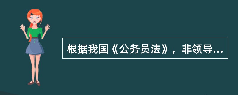 根据我国《公务员法》，非领导职务层次在（）以下设置。