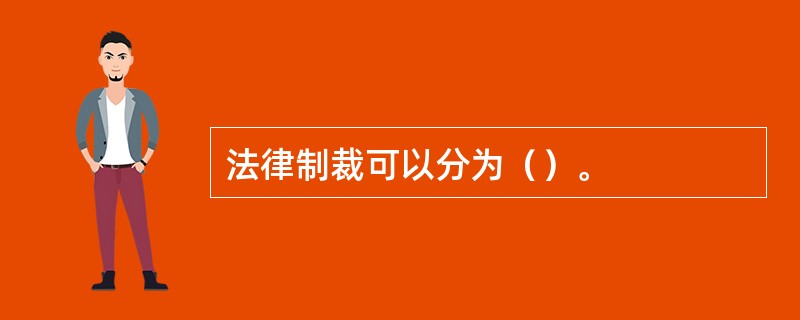 法律制裁可以分为（）。