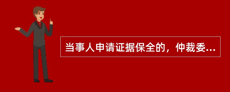 当事人申请证据保全的，仲裁委员会应当将当事人的申请提交（）人民法院。