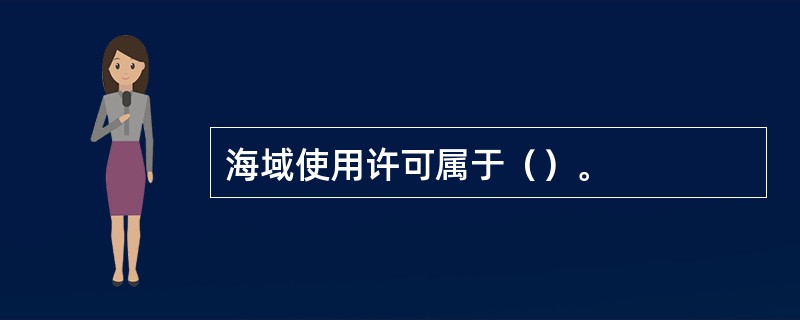 海域使用许可属于（）。