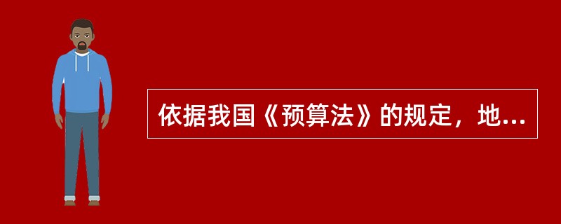 依据我国《预算法》的规定，地方各级政府的预算调整方案经批准后，由本级政府报（）备案。