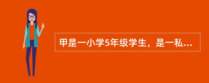 甲是一小学5年级学生，是一私生子。乙得知甲为私生子的事实后，便写了一篇文章发表在本市晚报上，披露了甲为私生子的事实。见报后，甲非常痛苦。问：依照我国现行法律的规定和司法实务，乙侵害了甲的（）。