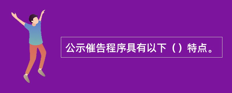 公示催告程序具有以下（）特点。