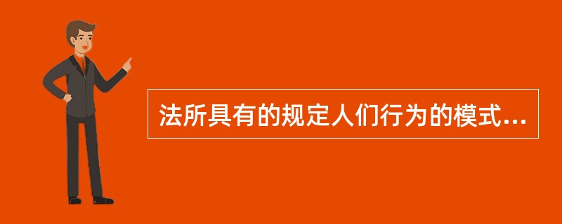 法所具有的规定人们行为的模式、指导人们行为的性质的特征是指（）。
