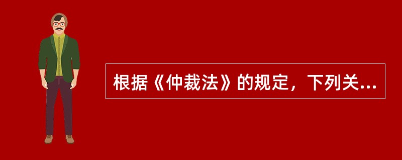 根据《仲裁法》的规定，下列关于仲裁裁决书生效时间的说法中，正确的是（）。