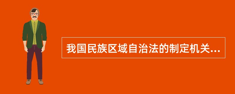 我国民族区域自治法的制定机关是（）。