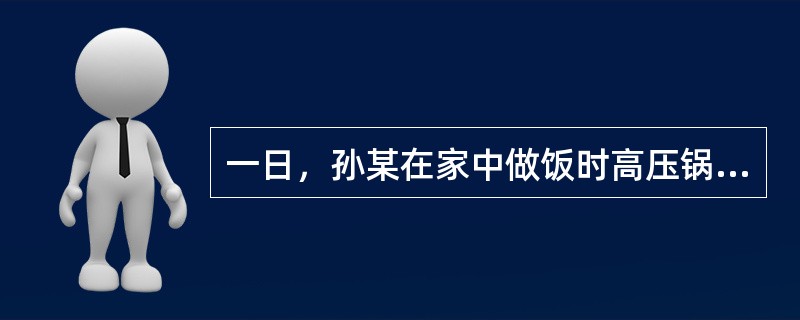 一日，孙某在家中做饭时高压锅突然爆炸，孙某被锅盖击中头部，经抢救无效死亡。后经质量检测机构鉴定，高压锅发生爆炸的直接原因是设计不尽合理，使用时造成排气孔堵塞而发生爆炸。本案中，可以以（）为依据判定生产