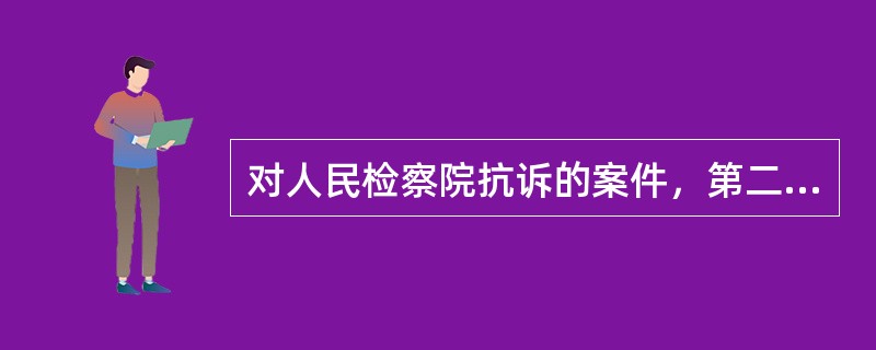 对人民检察院抗诉的案件，第二审程序可以采取（）方式审理。