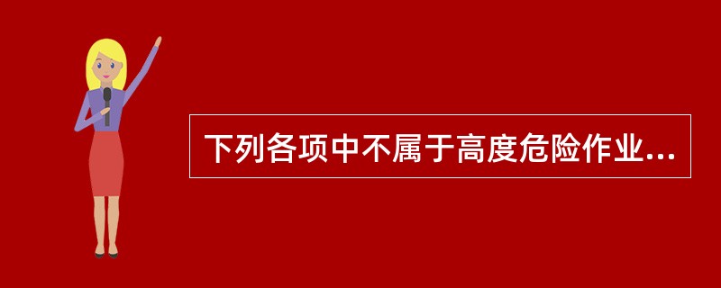 下列各项中不属于高度危险作业致人损害民事责任构成要件的是（）。