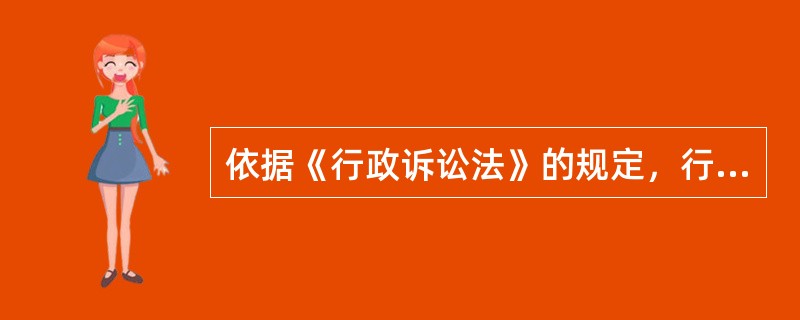 依据《行政诉讼法》的规定，行政诉讼被告是（）。