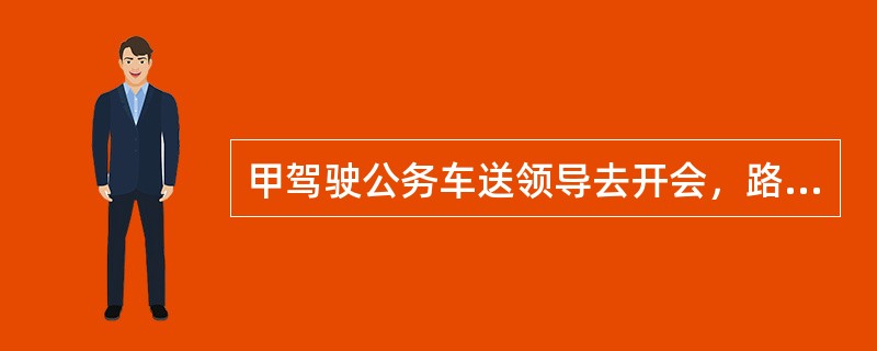 甲驾驶公务车送领导去开会，路上撞倒一行人，领导催促甲快点开车，自己着急，后此人不治身亡，则领导的行为（）。