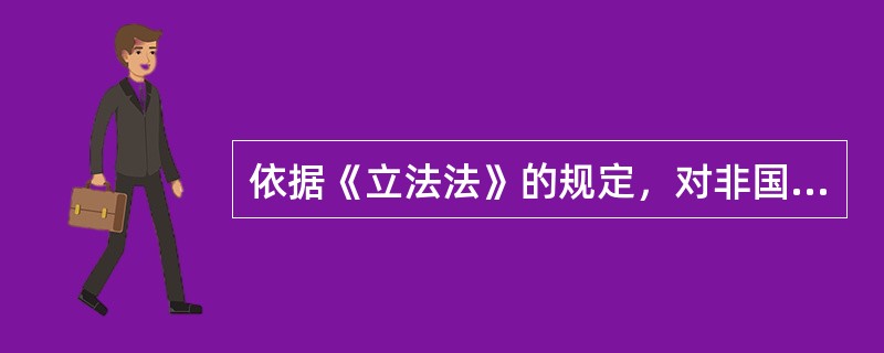 依据《立法法》的规定，对非国有财产的征收，只能制定（）。