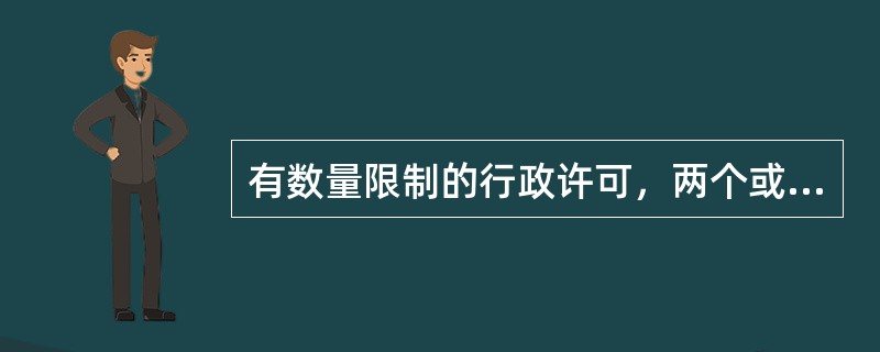 有数量限制的行政许可，两个或者两个以上申请人的申请均符合法定条件、标准的，行政机关应当根据（）作出准予行政许可的决定。但是，法律、行政法规另有规定的，依照其规定。