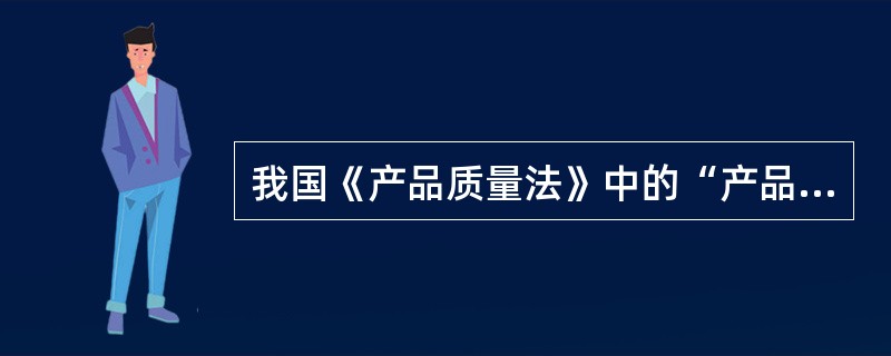 我国《产品质量法》中的“产品”不包括（）。