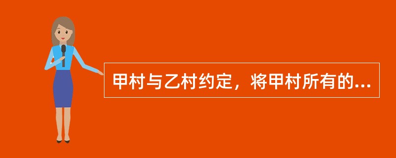 甲村与乙村约定，将甲村所有的五百亩耕地卖给乙村。这一民事行为的效力为（）。