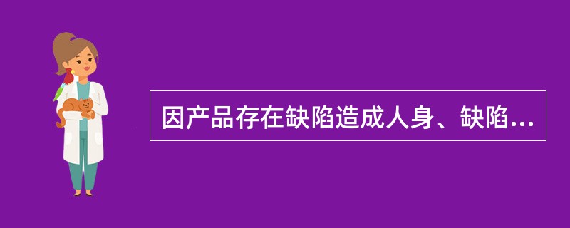 因产品存在缺陷造成人身、缺陷产品以外的其他财产损害的，生产者不承担赔偿责任的情况包括（）。