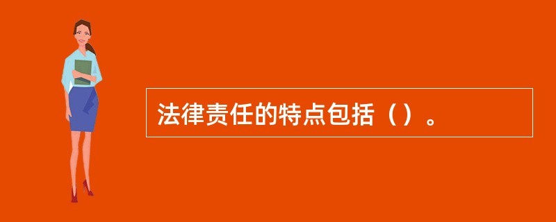 法律责任的特点包括（）。