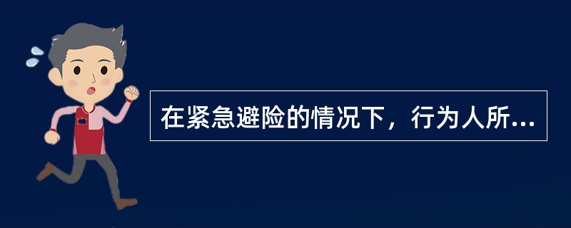 在紧急避险的情况下，行为人所造成的损害（）。