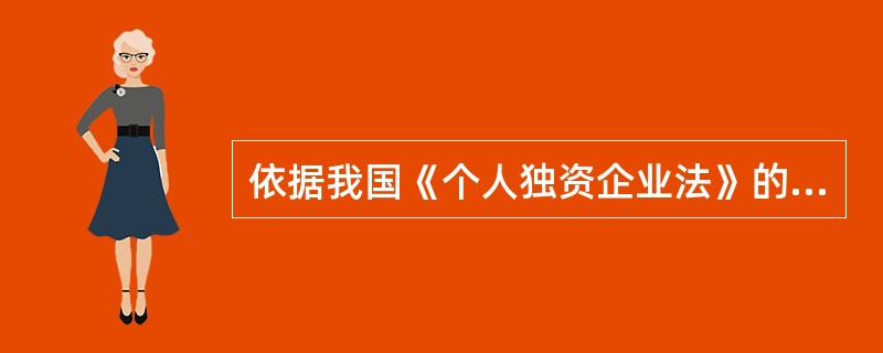 依据我国《个人独资企业法》的规定，个人独资企业分支机构的民事责任由（）承担。