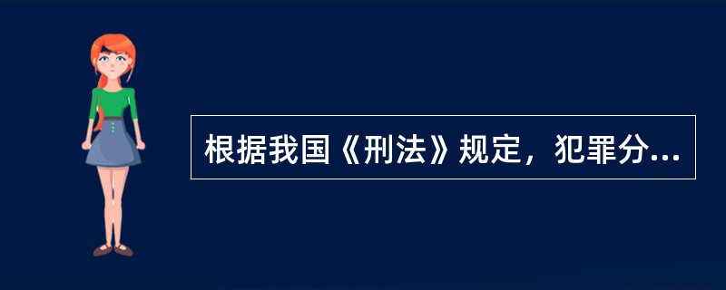 根据我国《刑法》规定，犯罪分子在犯罪过程中自动放弃犯罪的是（）。