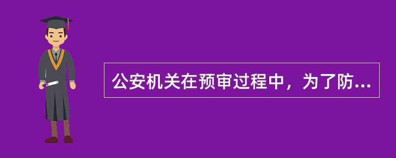 公安机关在预审过程中，为了防止被告人翻供、狡辩，对审讯过程进行了全程摄像。后来被告人果然在审判中翻供，说当初在公安机关承认有罪，是因为审讯中被刑讯逼供而违心认罪。公安机关为反驳被告人而将审讯时的录像带