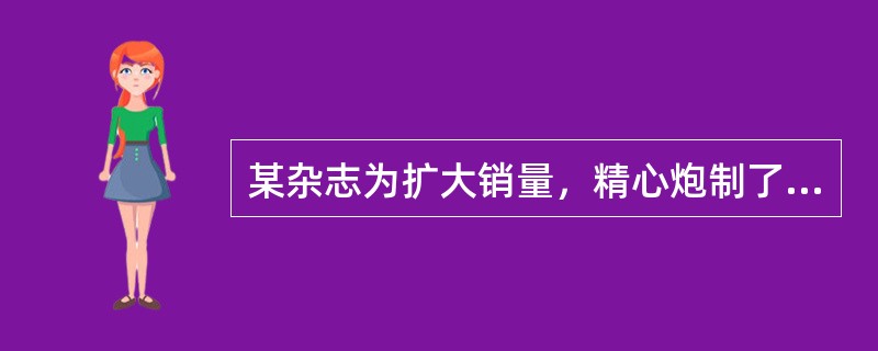 某杂志为扩大销量，精心炮制了某著名影星甲的一段绯闻，给甲带来了极大的精神痛苦：甲将该杂志告到法院，下列责任方式不适用于该案的是（）。