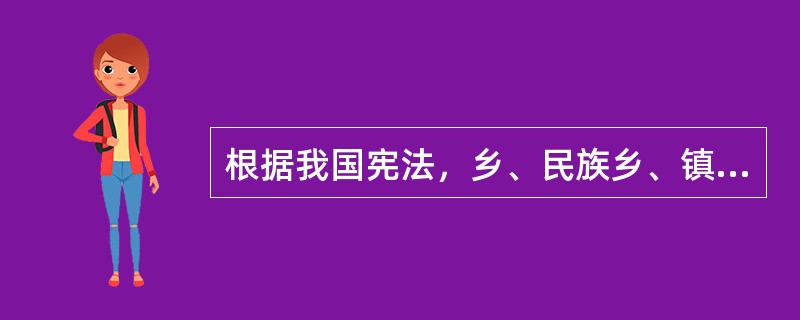 根据我国宪法，乡、民族乡、镇的人民代表大会每届任期（）。