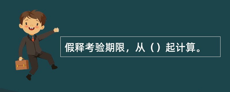 假释考验期限，从（）起计算。