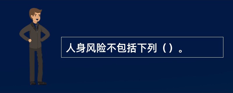 人身风险不包括下列（）。