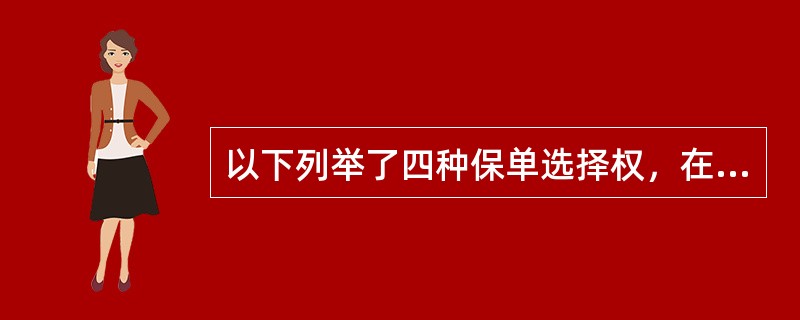 以下列举了四种保单选择权，在一份普通的终身寿险保单条款中不包含的选择权条款是（）。