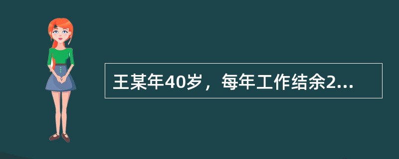 王某年40岁，每年工作结余20万元均用于投资，假设每年投资报酬率为3％，在不考虑通货膨胀率的情况下，希望退休时能累积至500万元以供退休后生活使用，则王某最早能在（　　）岁时退休。