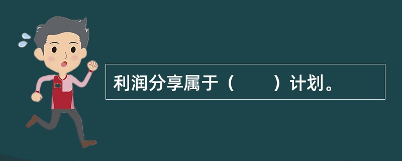 利润分享属于（　　）计划。