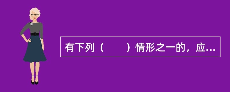 有下列（　　）情形之一的，应当在两个月内召开临时股东大会。