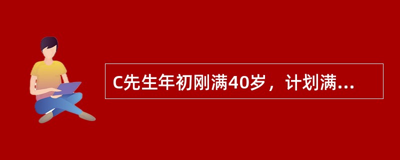 C先生年初刚满40岁，计划满60岁时退休，预计这20年间每年年末可取得劳动收入100000元。如果C先生要达到退休后每年的生活支出为退休前年均劳动收入的80%的退休理财目标，假定退休后C先生预期余寿2