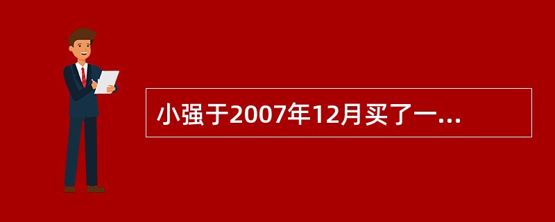 小强于2007年12月买了一张医疗费用保险单，该保单日历年度免赔额为500元，并包含一个20％的比例分摊条款和4000元的止损条款。小强在2008年5月发生保险责任范围内的医疗费用为3000元，则保险
