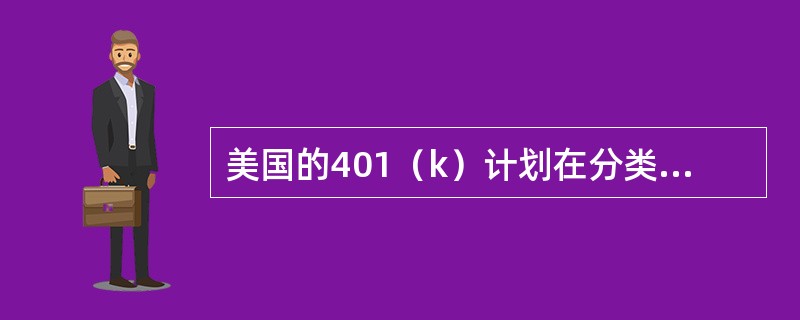 美国的401（k）计划在分类上属于（　　）。