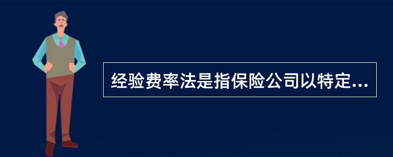经验费率法是指保险公司以特定团体的先验赔付经历为基础，确定团体保险费率的一种方法，保险公司通常利用它确定（　　）。