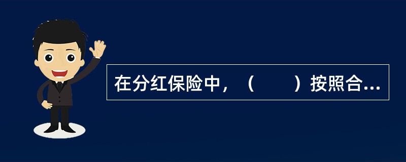 在分红保险中，（　　）按照合同约定享有保险合同利益及红利请求权。
