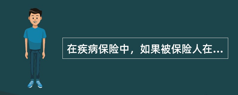 在疾病保险中，如果被保险人在观察期内出现疾病，保险人（　　）。