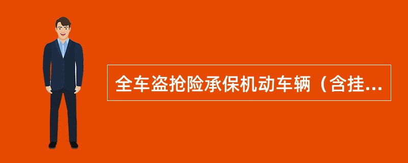 全车盗抢险承保机动车辆（含挂车）全车被盗、被抢劫或被抢夺，经县以上公安部门立案证实，满（　　）未查明下落的损失，还承保保险车辆被盗窃、被抢劫或被抢夺期间受到损坏或车上零件或附属设备丢失，需要修复或重置