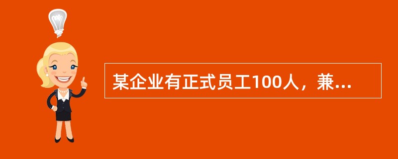 某企业有正式员工100人，兼职员工5人，退休职工6人，新入职员工10人。正式员工中有1人患心脏病。该企业想给员工购买团体医疗保险，符合参保条件的员工共（　　）。